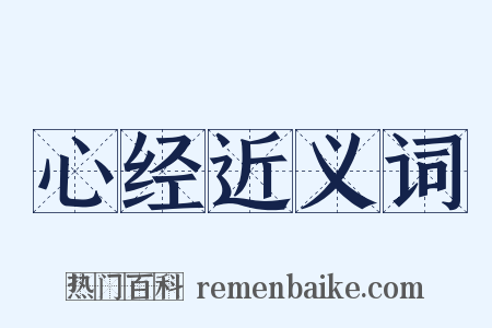 心经近义词是什么意思的图片